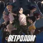 Обложка аниме Ветролом